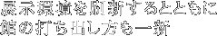 展示環境を刷新するとともに館の打ち出し方も一新