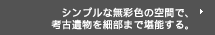 シンプルな無彩色の空間で、考古遺物を細部まで堪能する。東京国立博物館／平成館