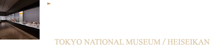 シンプルな無彩色の空間で、考古遺物を細部まで堪能する。東京国立博物館／平成館