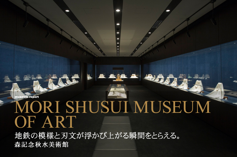 地鉄の模様と刃文が浮かび上がる瞬間をとらえる。森記念秋水美術館