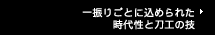 一振りごとに込められた時代性と刀工の技