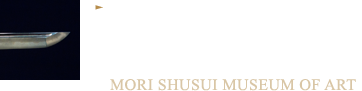 地鉄の模様と刃文が浮かび上がる瞬間をとらえる。森記念秋水美術館