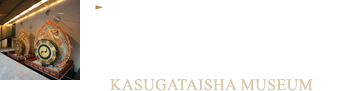 既存の建物を継承しながら、新たな展示環境を創出 春日大社国宝殿