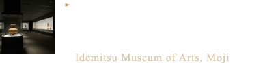 創業者ゆかりの地で、新たな歴史を刻む 出光美術館 門司