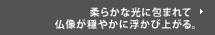 柔らかな光に包まれて 仏像が穏やかに浮かび上がる。 上原美術館