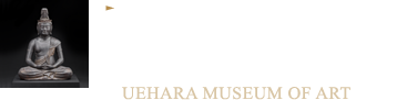 柔らかな光に包まれて 仏像が穏やかに浮かび上がる。 上原美術館