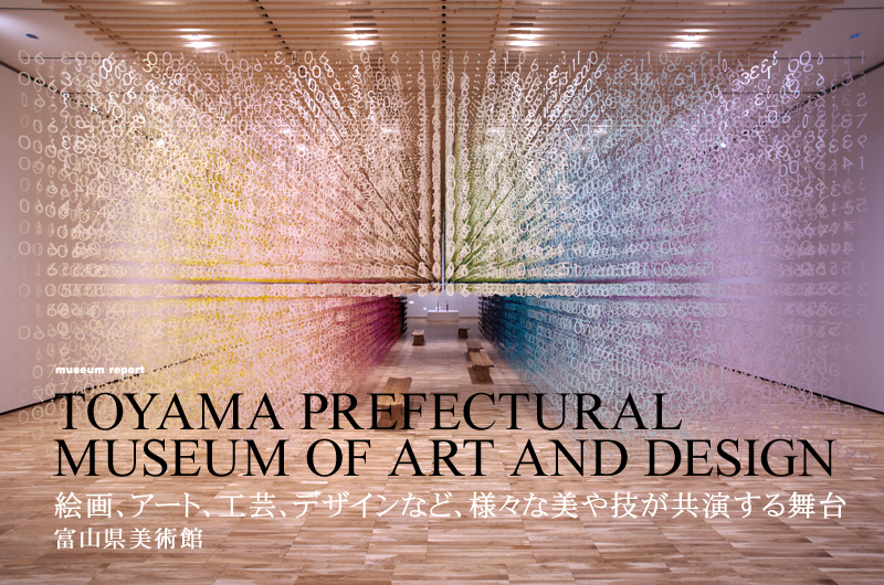 絵画、アート、工芸、デザインなど、様々な美や技が共演する舞台 富山県美術館
