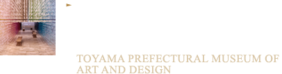 絵画、アート、工芸、デザインなど、様々な美や技が共演する舞台 富山県美術館