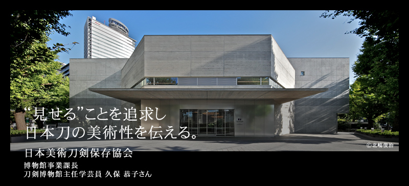 “見せる”ことを追求し 日本刀の美術性を伝える。