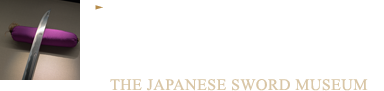 地鉄や刃文を際だたせるための照明と展示ケースの妙 刀剣博物館