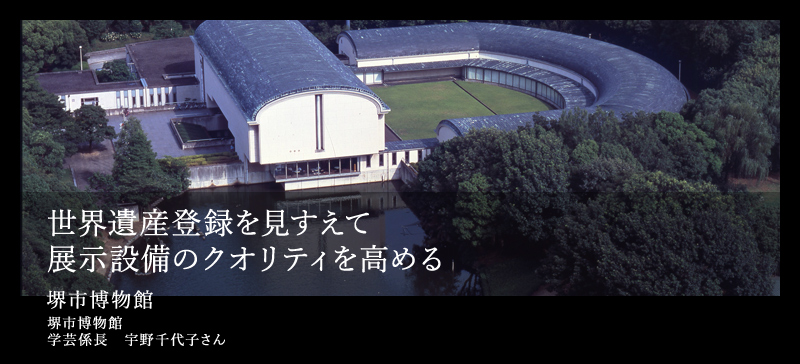 世界遺産登録を見すえて展示設備のクオリティを高める