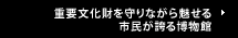 重要文化財を守りながら魅せる市民が誇る博物館