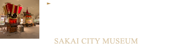 重要文化財を守りながら魅せる市民が誇る博物館