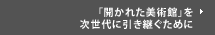 「開かれた美術館」を次世代に引き継ぐために