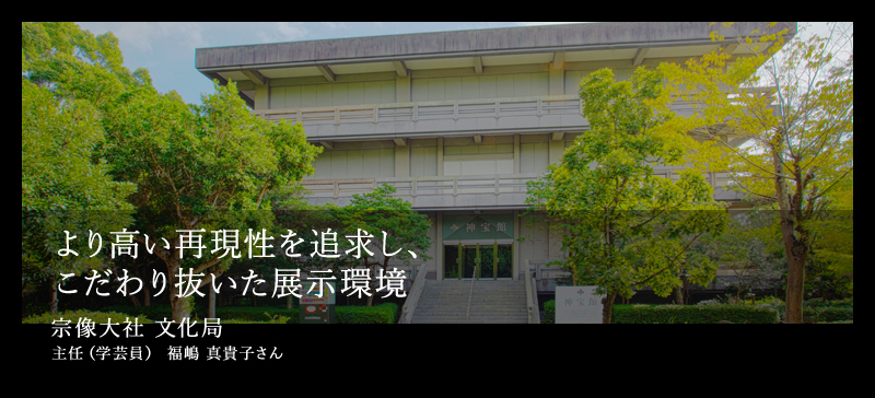 より高い再現性を追求し、こだわり抜いた展示環境