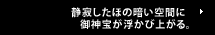 静寂したほの暗い空間に御神宝が浮かび上がる。