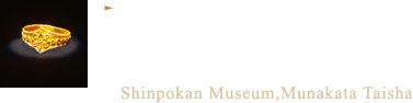 静寂したほの暗い空間に御神宝が浮かび上がる。