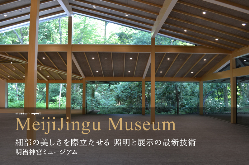 細部の美しさを際立たせる照明と展示の最新技術