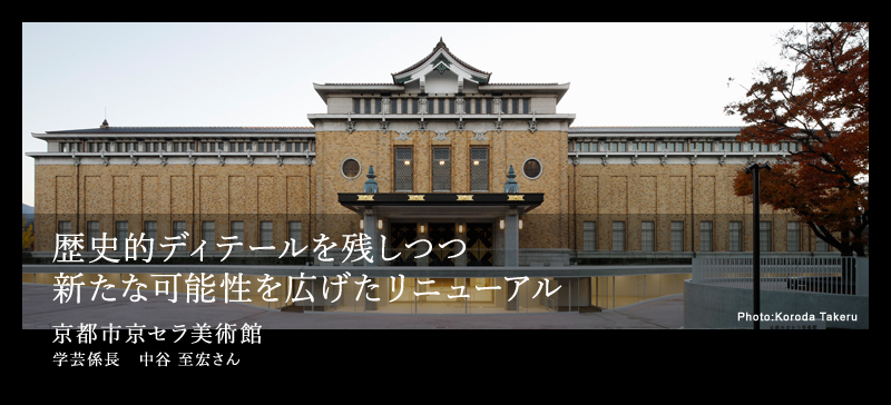 歴史的ディテールを残しつつ新たな可能性を広げたリニューアル