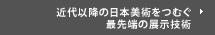近代以降の日本美術をつむぐ最先端の展示技術