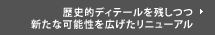 歴史的ディテールを残しつつ新たな可能性を広げたリニューアル