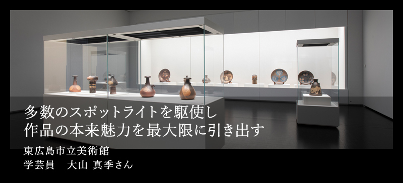 多数のスポットライトを駆使し作品本来の魅力を最大限に引き出す