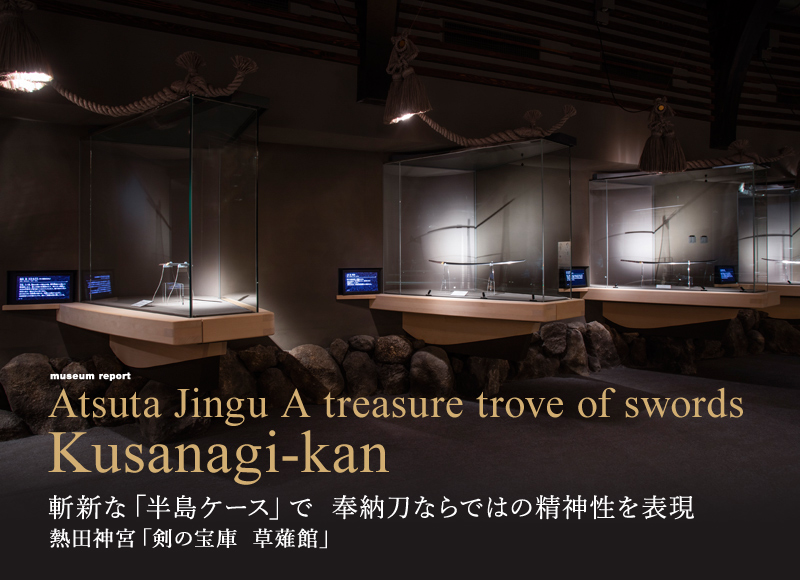斬新な「半島ケース」で奉納刀ならではの精神性を表現