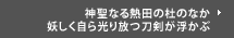 神聖なる熱田の杜のなか妖しく自ら光り放つ刀剣が浮かぶ