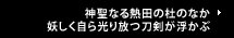 神聖なる熱田の杜のなか妖しく自ら光り放つ刀剣が浮かぶ