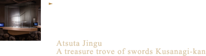 斬新な「半島ケース」で奉納刀ならではの精神性を表現