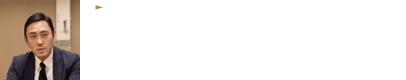 モノにこめられた先人たちの想いを見る人が感じとれる展示を 藤田美術館