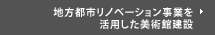 地方都市リノベーション事業を活用した美術館建設