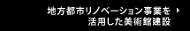 地方都市リノベーション事業を活用した美術館建設
