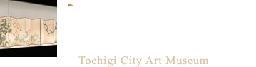 栃木市ゆかりの作品が並ぶ、地域に根差した鑑賞の世界