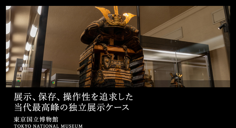 展示、保存、操作性を追求した当代最高峰の独立展示ケース