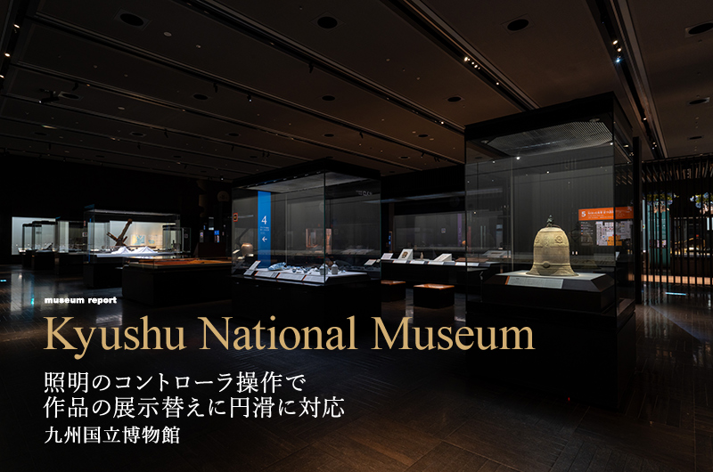 照明のコントローラ操作で作品の展示替えに円滑に対応