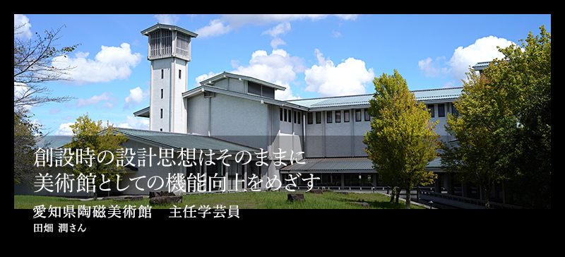 創設時の設計思想はそのままに 美術館としての機能向上をめざす