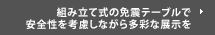 組み立て式の免震テーブルで 安全性を考慮しながら多彩な展示を
