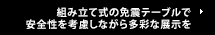 組み立て式の免震テーブルで 安全性を考慮しながら多彩な展示を
