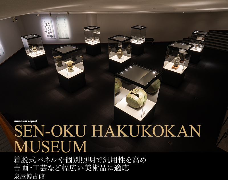 着脱式パネルや個別照明で汎用性を高め書画・工芸など幅広い美術品に適応