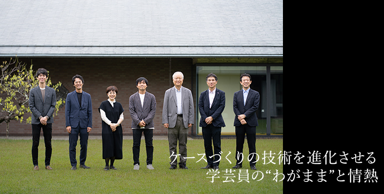 ケースづくりの技術を進化させる学芸員の“わがまま”と情熱