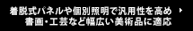 着脱式パネルや個別照明で汎用性を高め書画・工芸など幅広い美術品に適応