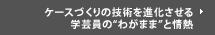ケースづくりの技術を進化させる学芸員の“わがまま”と情熱