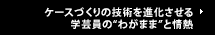 ケースづくりの技術を進化させる学芸員の“わがまま”と情熱