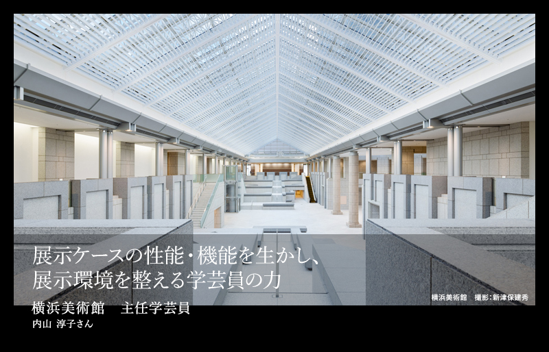 展示ケースの性能・機能を生かし、展示環境を整える学芸員の力