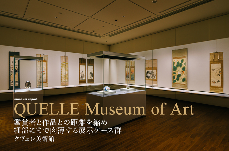 鑑賞者と作品との距離を縮め細部にまで肉薄する展示ケース群
