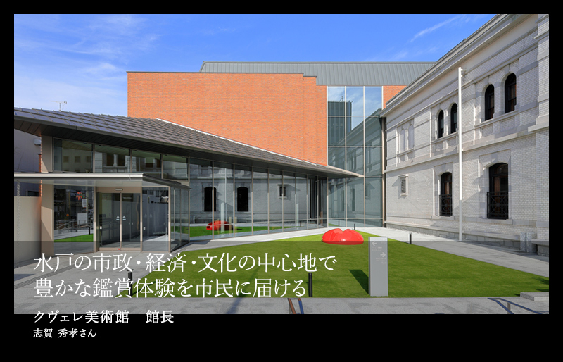 水戸の市政・経済・文化の中心地で豊かな鑑賞体験を市民に届ける