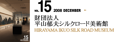 VOL.15 財団法人 平山郁夫シルクロード美術館