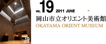 VOL.19 岡山市立オリエント美術館