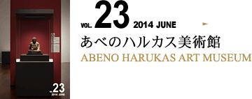 VOL.23 あべのハルカス美術館
